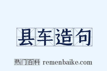 县车造句是什么意思的图片